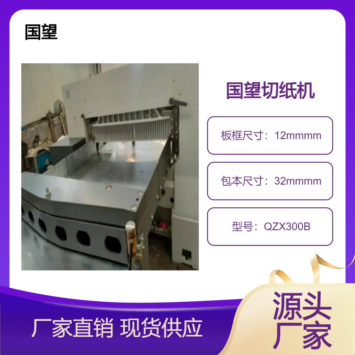二手13年国望双导轨双液压伺服电脑滚珠丝杠QZX1300B切纸机出售