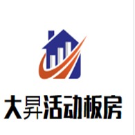 深圳市大昇活动板房有限公司