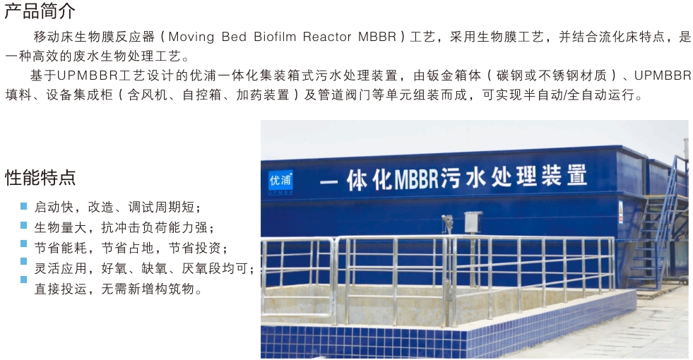 The specifications and models of MBBR integrated sewage treatment equipment can be customized according to requirements