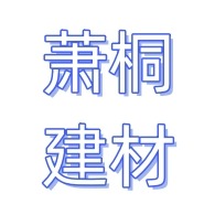 天津市武清区萧桐建材经营部