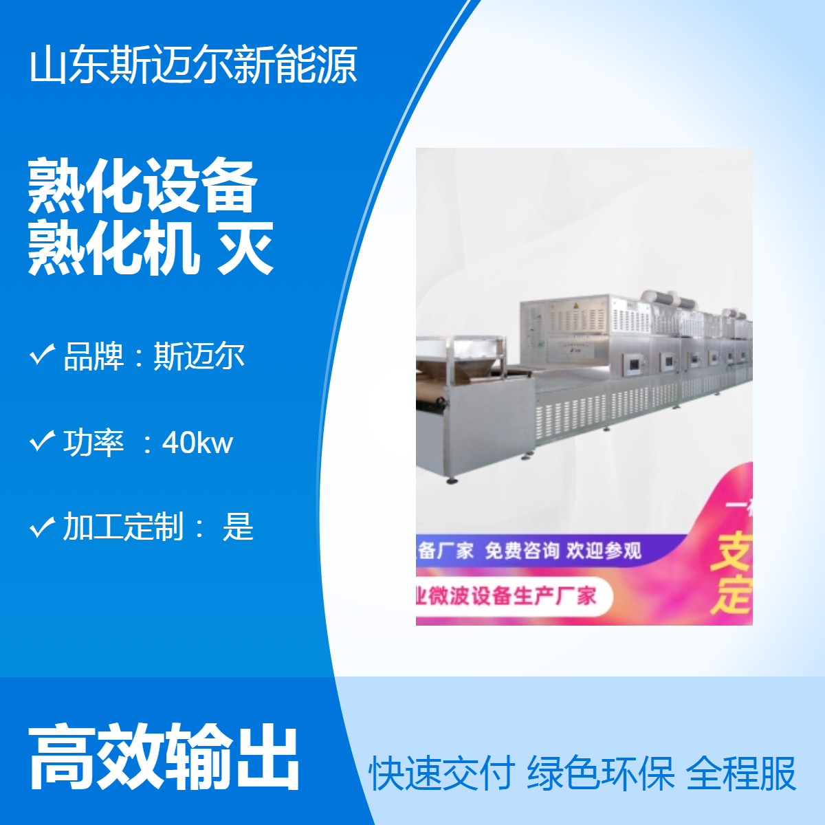 隧道流水线熟化设备 斯迈尔品牌 空气干燥微波加热PLC控制缠绕膜包