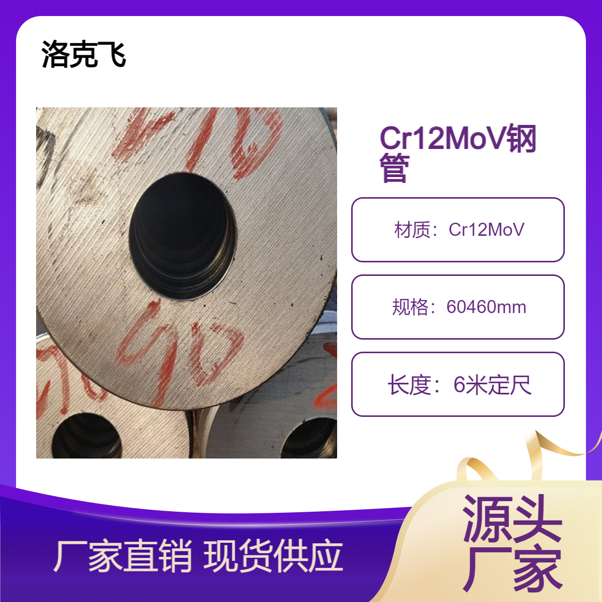Cr12Mov无缝钢管114*8 洛克飞品牌 6米定尺 国标标准 115厂家直供