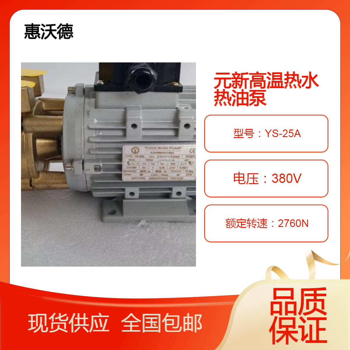 1.5kw高温热水热油双温泵 惠沃德YS-25A卧式增压离心泵