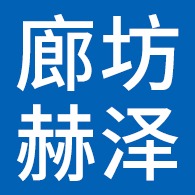 廊坊赫泽节能科技有限公司