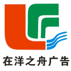 广州在洋之舟广告有限公司