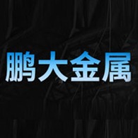 安阳鹏大金属材料有限公司