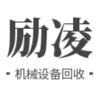 东莞市励凌机械设备回收有限公司 - 公司logo