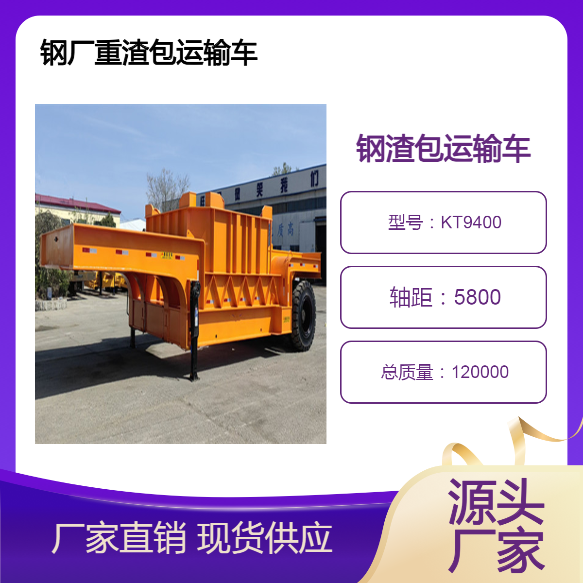 钢厂高温料渣转运车 实心胎 汽运钢渣包运输车