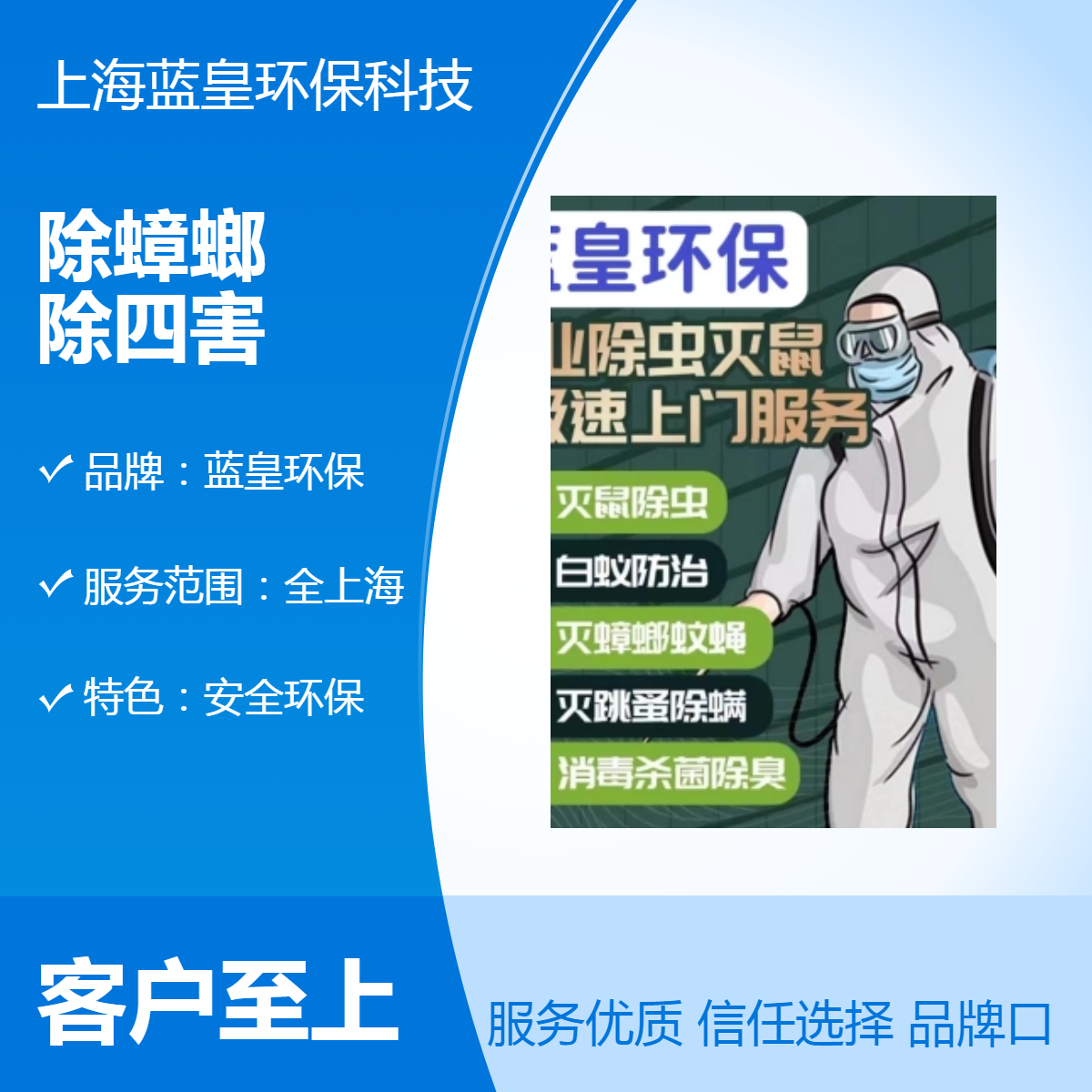 蓝皇环保除蟑螂除四害上门服务 安全环保专业质量过硬员工持证上岗