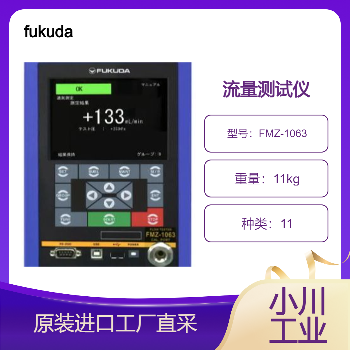 fukuda/流量测试仪FMZ-1063系列/实现省时功能（扫描测量）