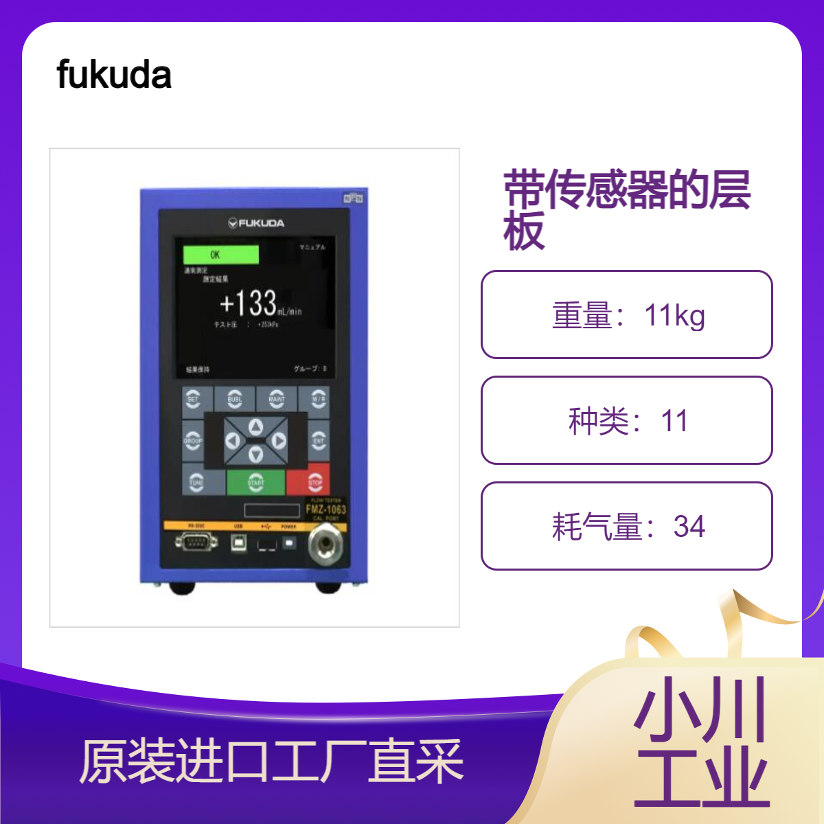 fukuda层流计带传感器的层板FU系列直接读取流量并判断压力和流量