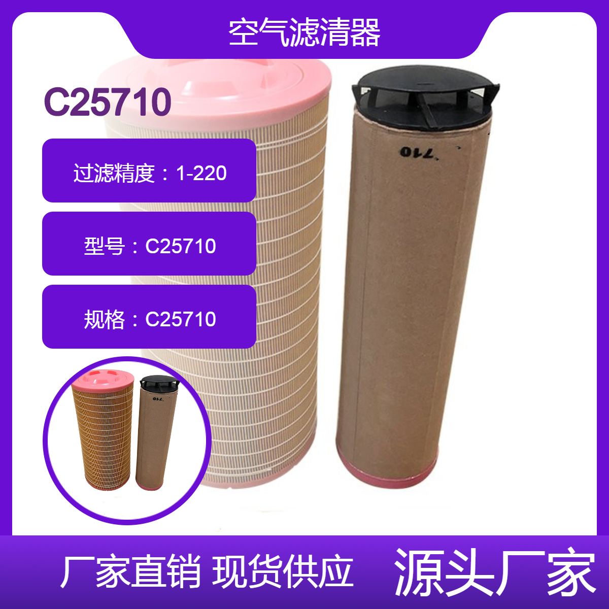 替代 曼牌滤清器泵车发电机组空气滤芯C25710变更为C25710/3