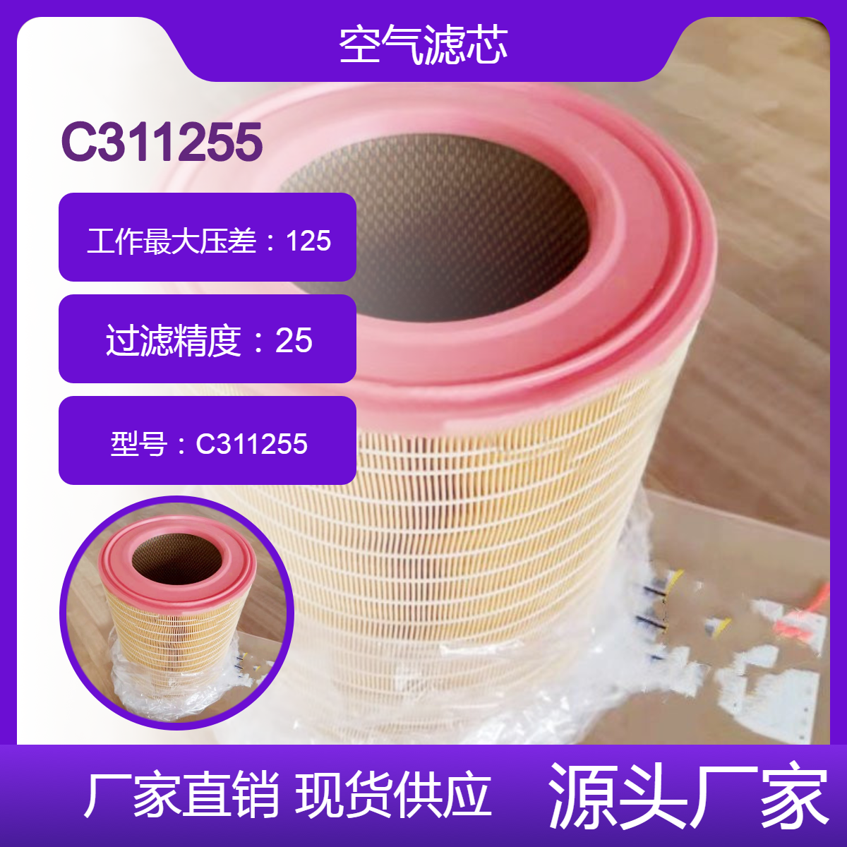 鑫建替代曼牌C311255空气滤清器 空压机压缩机