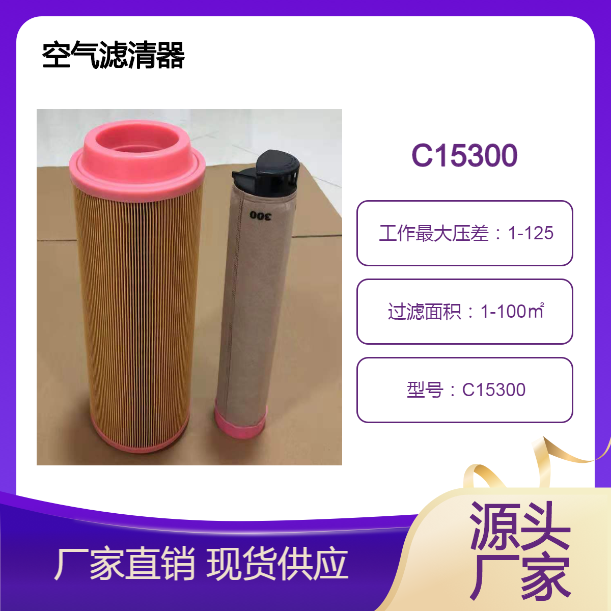 替代德国曼牌空气滤芯C15 300 工程机械滤清器C16 400含芯 鑫建