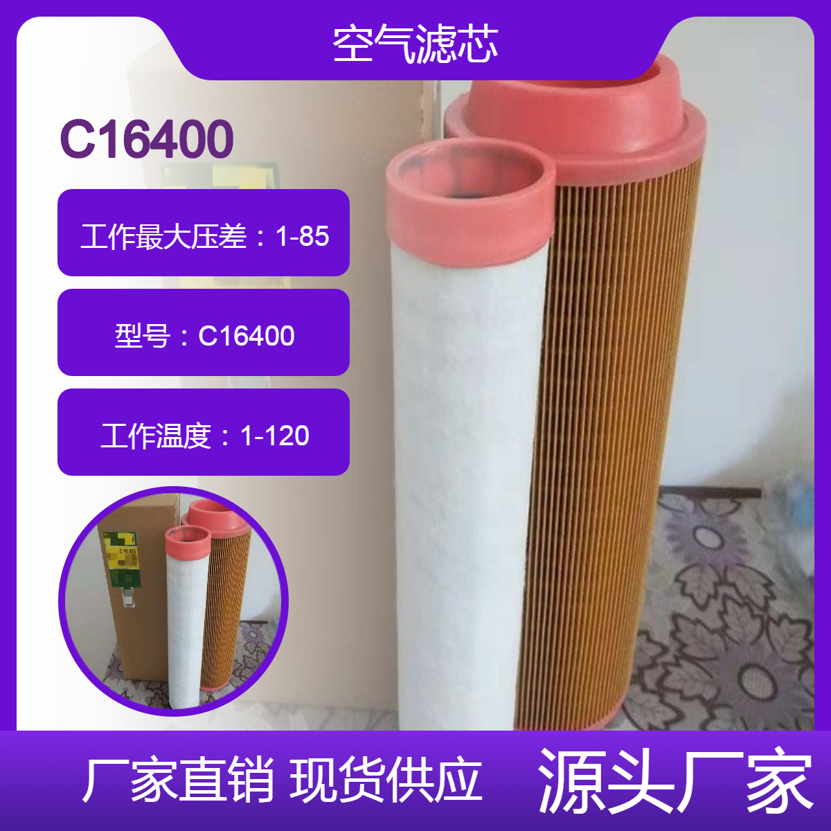 替代 空气滤芯C16400 压缩机 螺杆式空压机 船舶 发动机组 空气滤清器