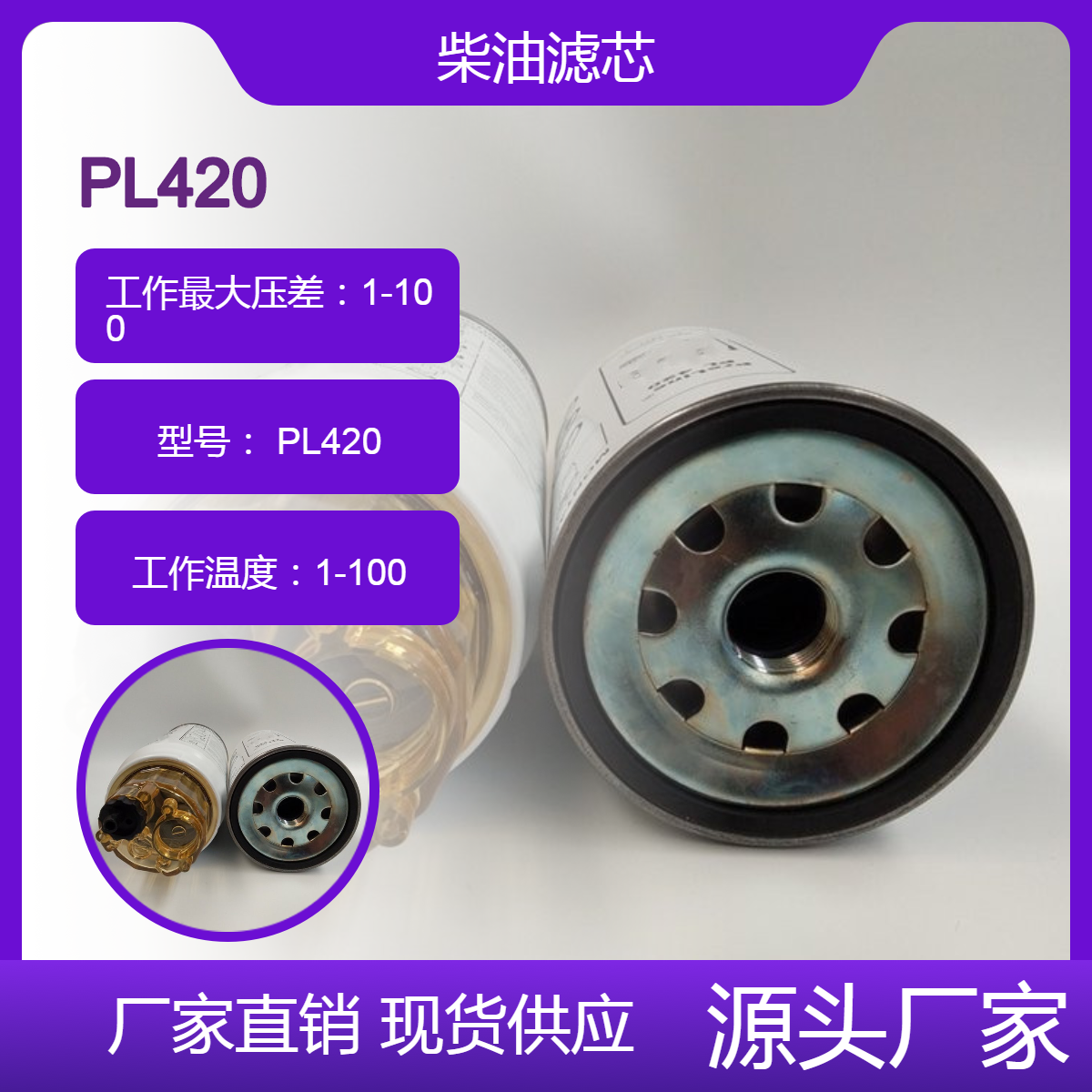 鑫建替代 柴油油水分离滤芯 密封性好 PL420 去除水中的油脂用