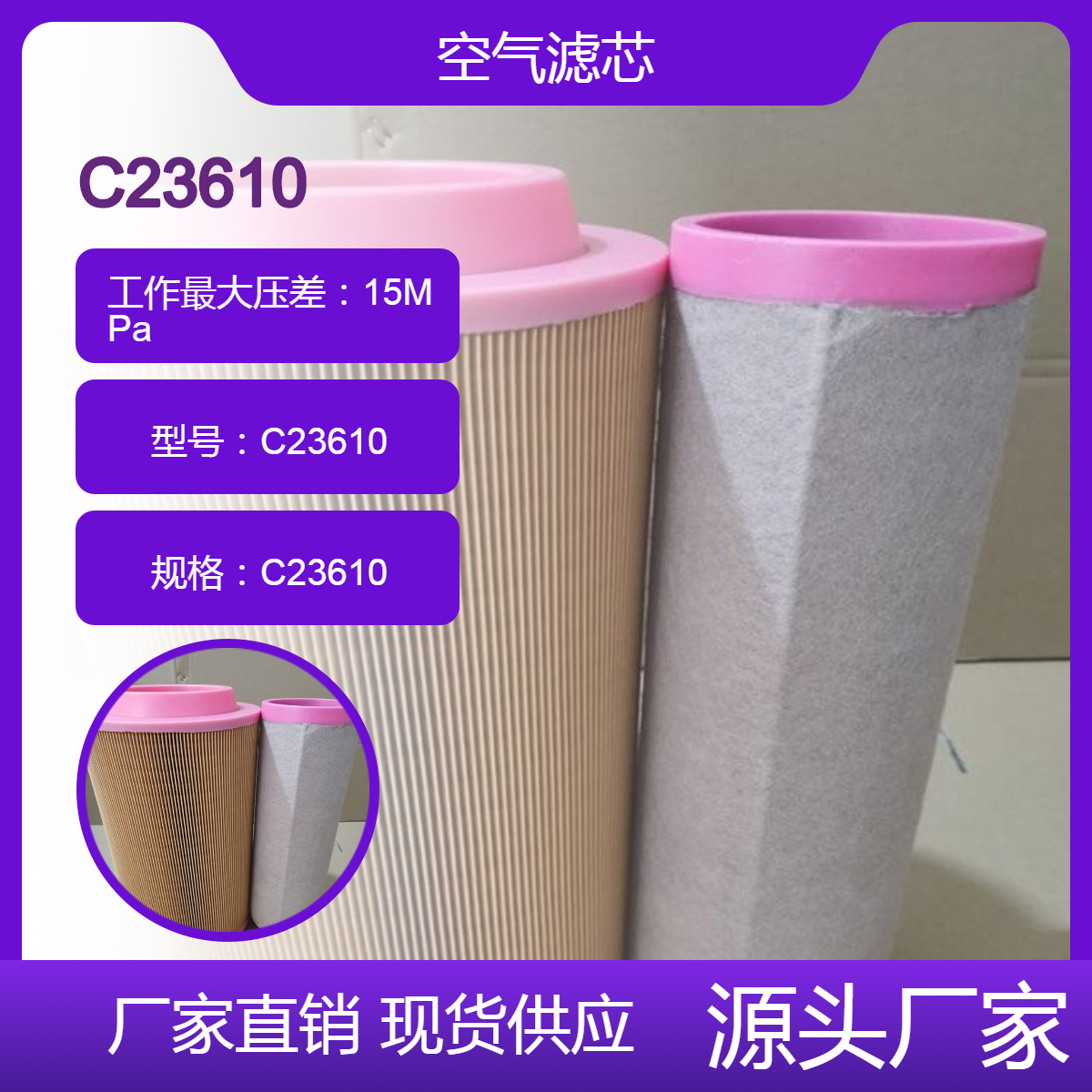 替代 曼牌C23610螺杆空压机滤清器 道依茨发动机空气滤芯