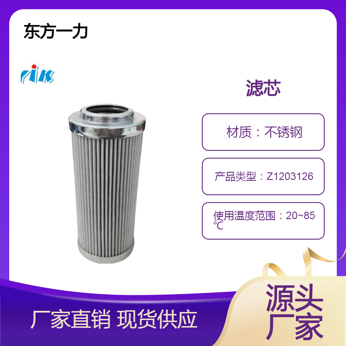 东方一力耐酸碱滤芯Z1203126用于聚结脱水滤油机