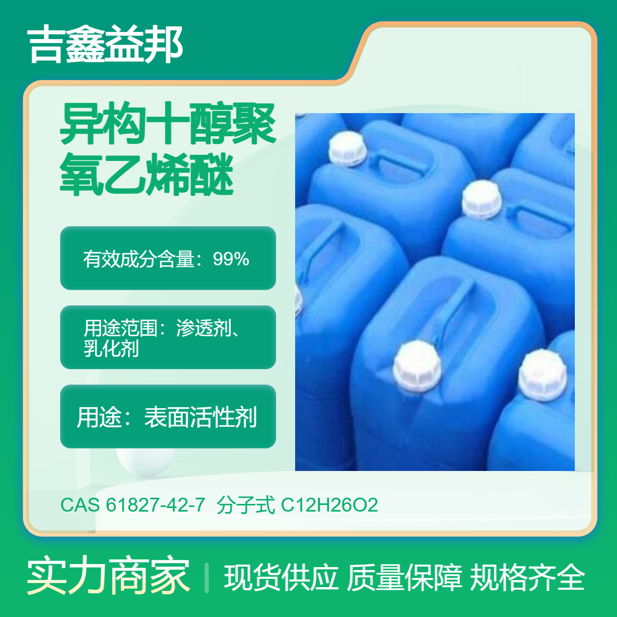 异构十醇聚氧乙烯醚 61827-42-7 乳化剂 渗透剂JFC-E 异构醇醚1005
