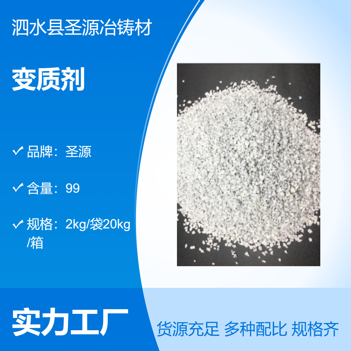 圣源 粉状变质剂 金属熔剂 小袋箱装 规格齐全 质保价优