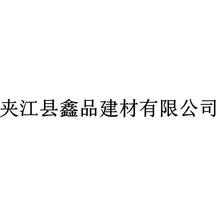 夹江县鑫品建材有限公司