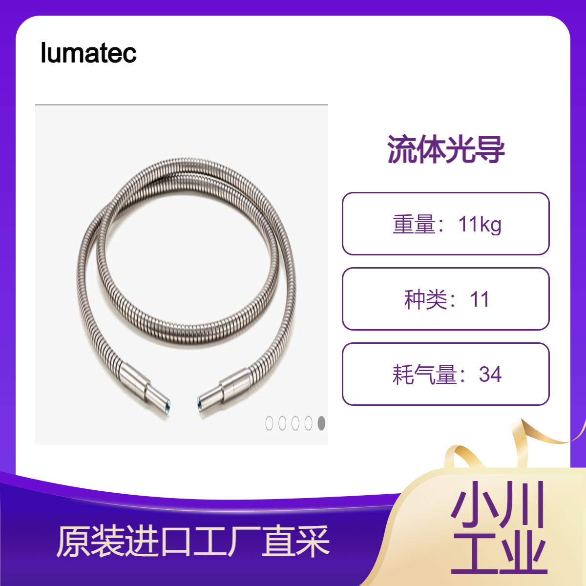 lumatec/LUMATEC 流体光导250 系列/适用于高功率紫外激光器