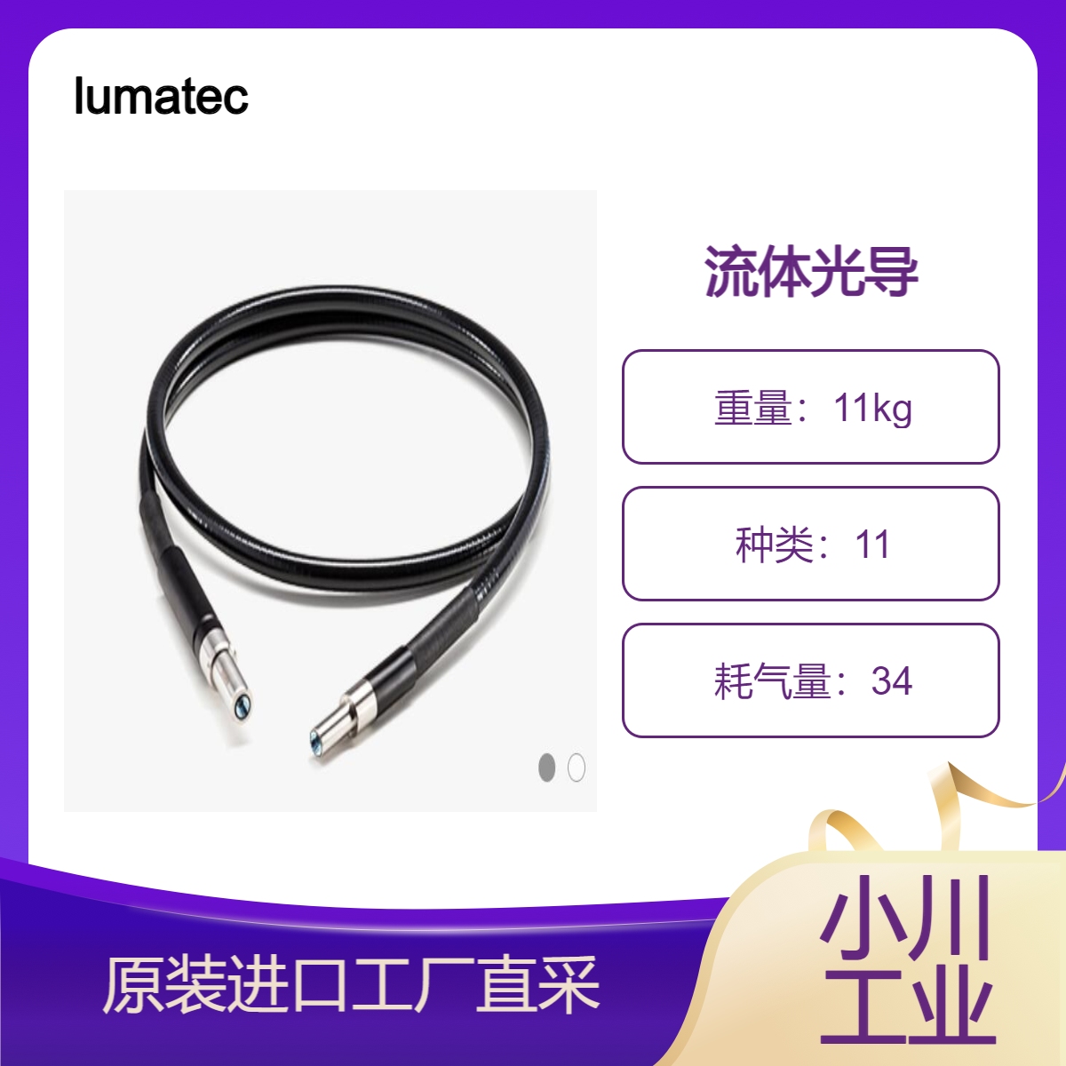 lumatec/LUMATEC 流体光导300 系列 – 最高的紫外线辐射透射率