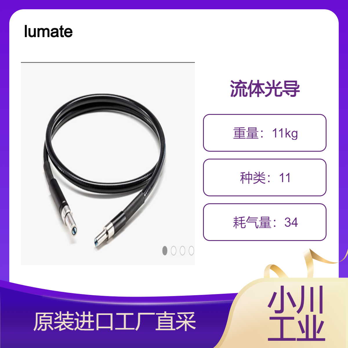 lumate/LUMATEC 流体光导/2000 系列 – 近红外范围内的高传输性能