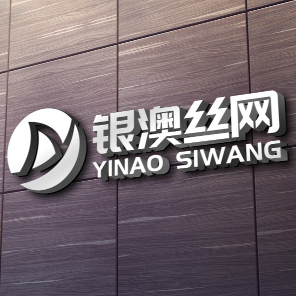 安平县银澳金属丝网制品有限公司