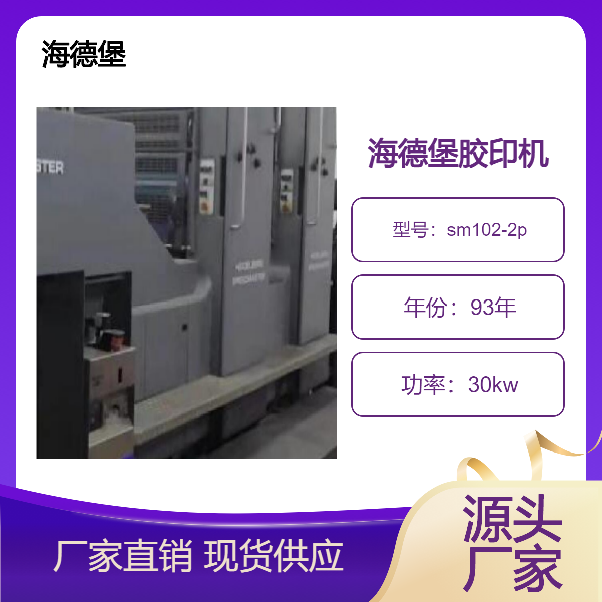 转让二手海德堡对开双色双面电脑酒精sm102-2p胶印机