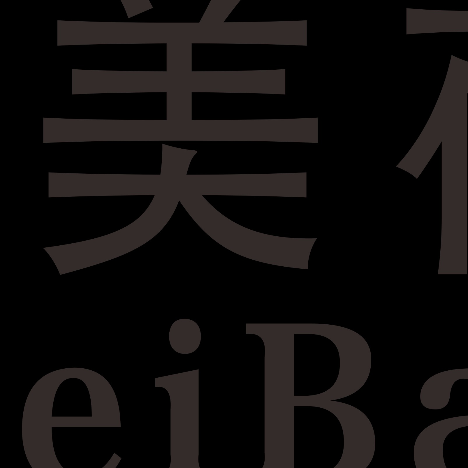 山东美葆林生物有限公司