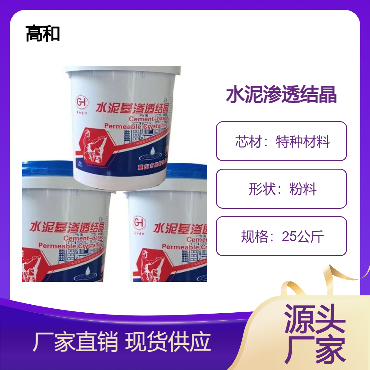 水泥渗透结晶 防水涂料 高和建材 内墙外墙使用 楚 雄厂家供应