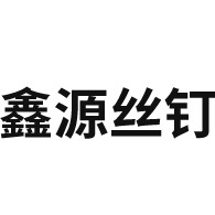 新乡县合河鑫源丝钉厂