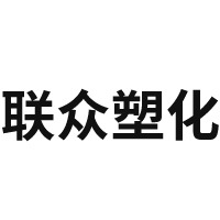 新乡市联众塑化有限公司