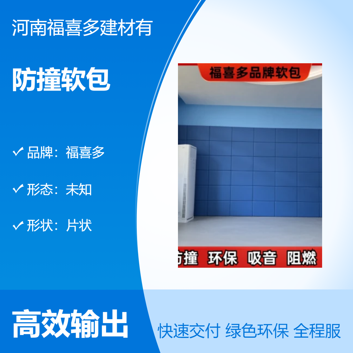 防撞软包 福喜多品牌 定制颜色 片状形态 优质树脂棉芯材