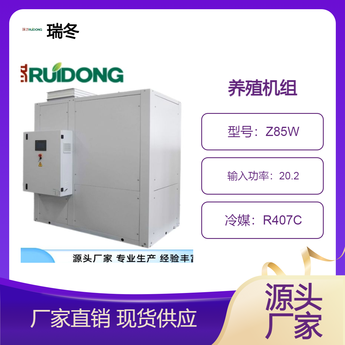 瑞冬 养殖场专用机组温室大棚用风冷蘑菇养殖机组