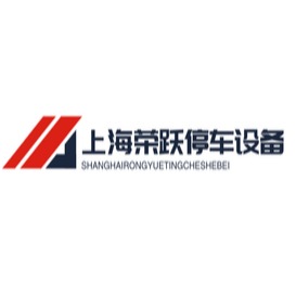 上海荣跃停车设备有限公司 - 公司logo