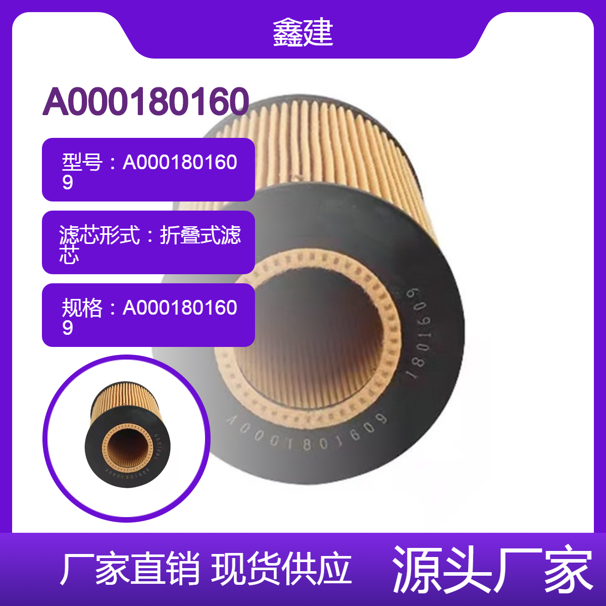鑫建替代 A0001801609发动机组机油滤芯 适用于卡车泵车机油滤清器