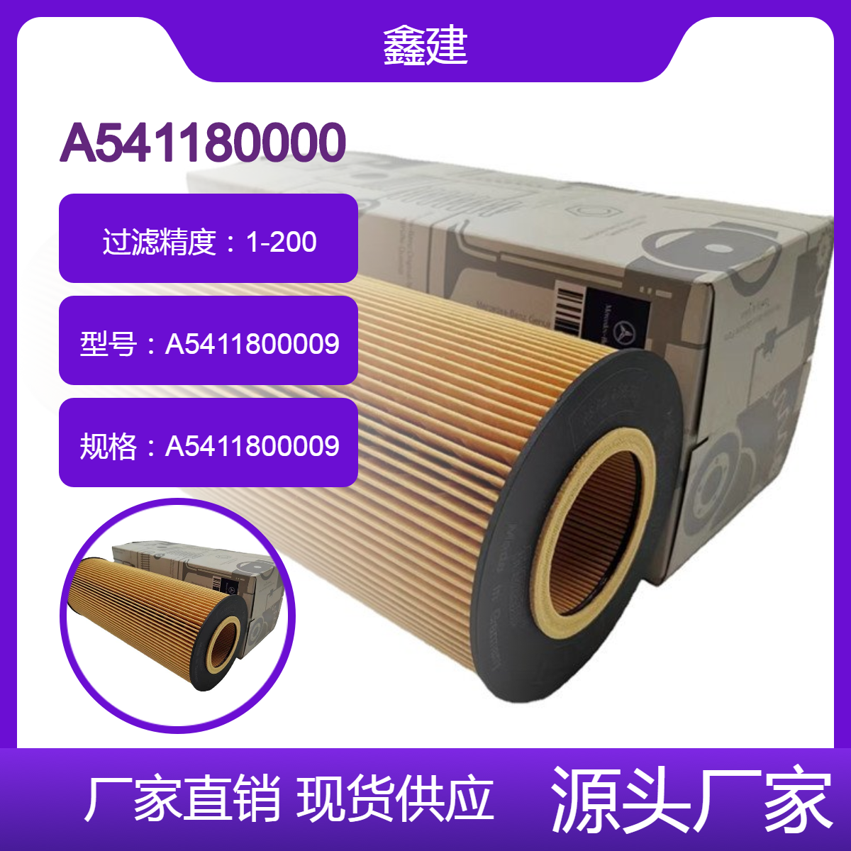 替代 奔驰滤清器A5411800009泵车保养件 工程机械备件