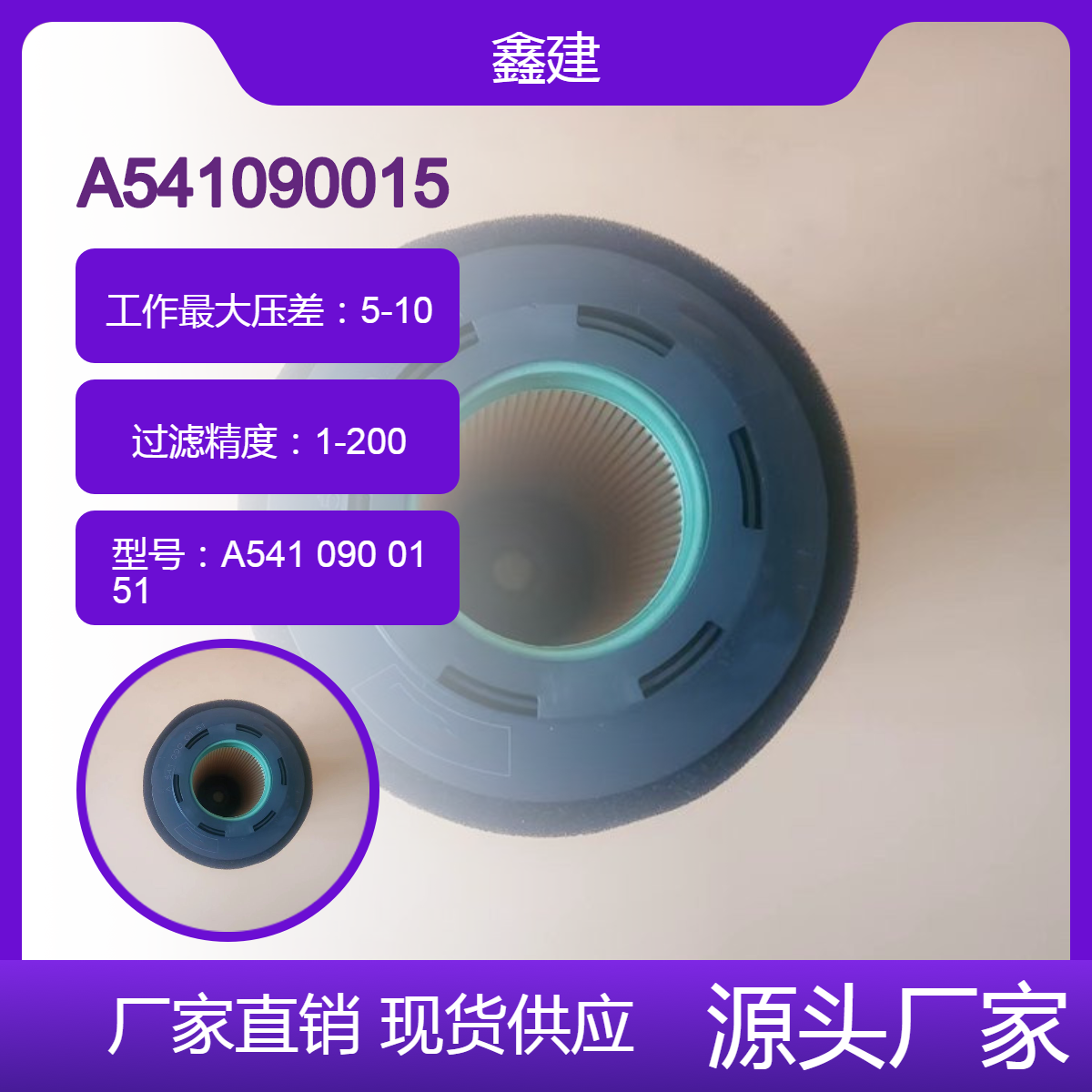 鑫建替代 A5410900151滤芯适用奔驰泵车柴油过滤器滤清器