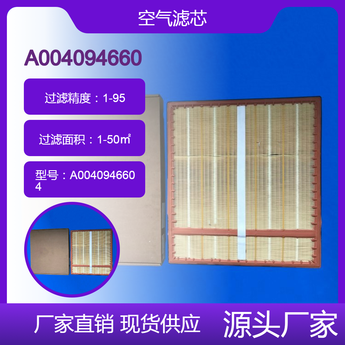 鑫建替代 奔驰4141泵车方形空气滤芯 A0040946604