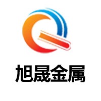 山东旭晟金属材料有限公司