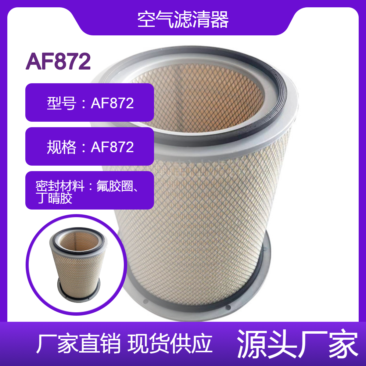 鑫建厂家定制替代 弗列加空气滤芯多种规格型号AF872空气滤清器
