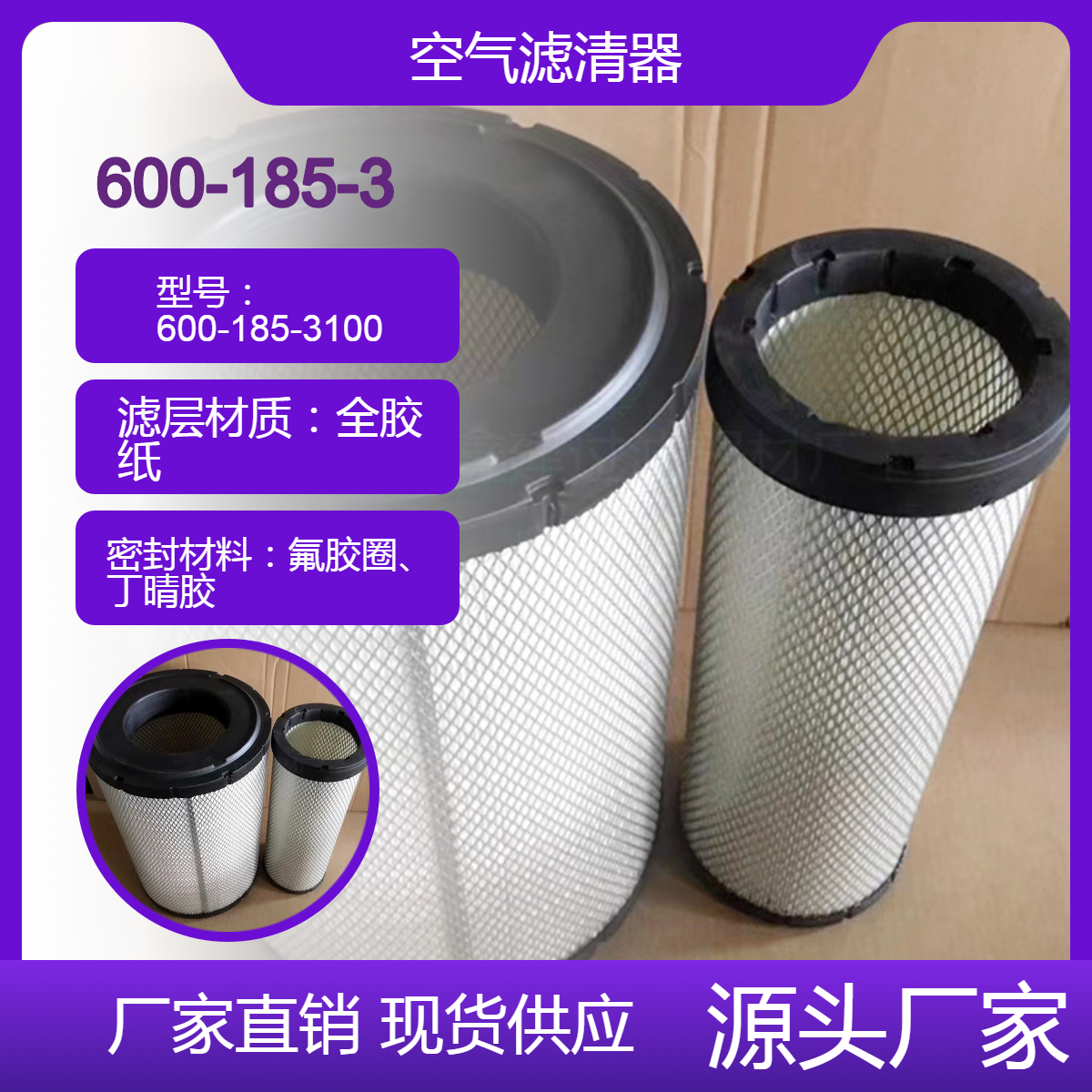 替代工程机械 挖掘机空气滤芯滤清器 600-185-3100 AF25429 P777638