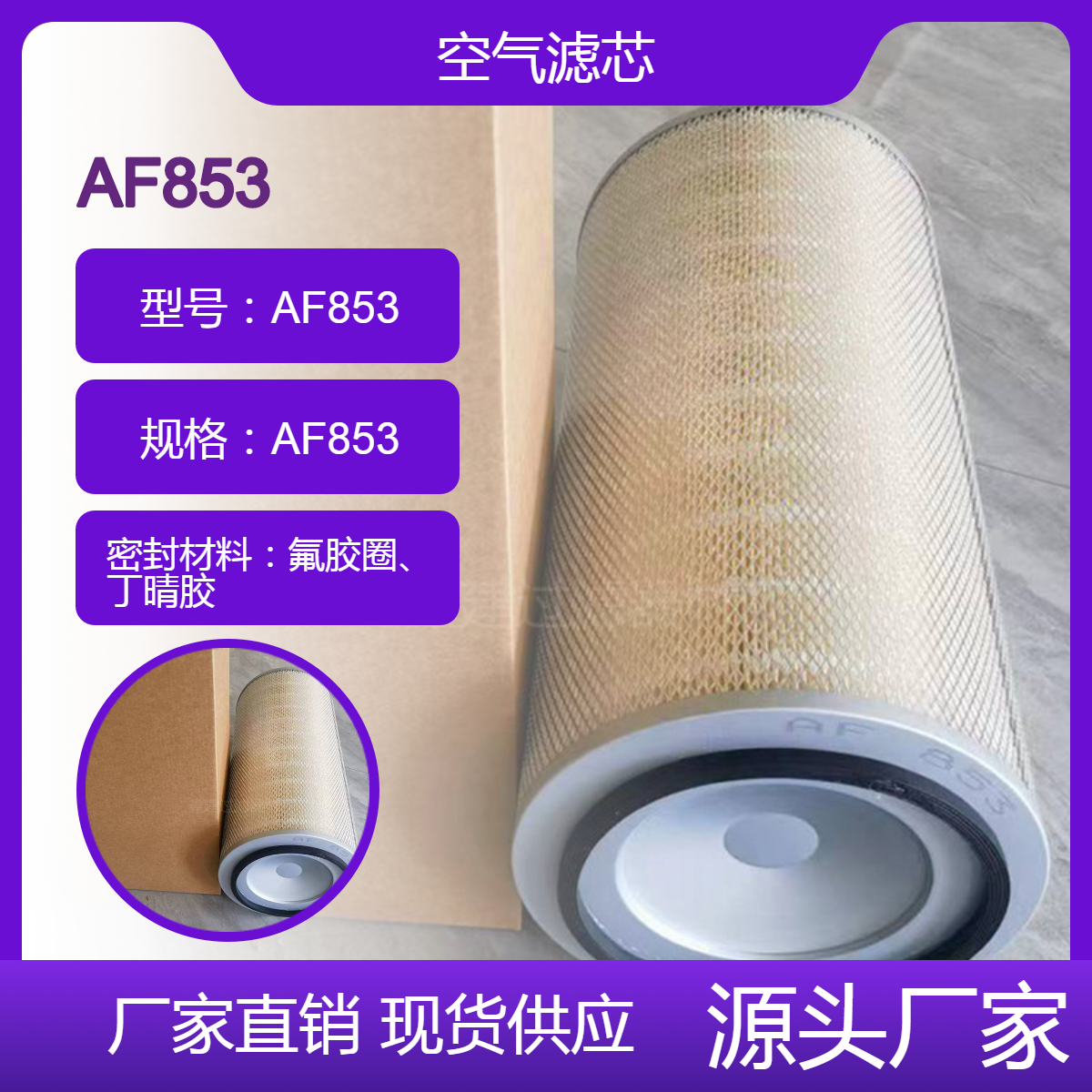 鑫建过滤批发各型号空气滤芯AF853/DH3266/P781098除尘滤筒滤清器