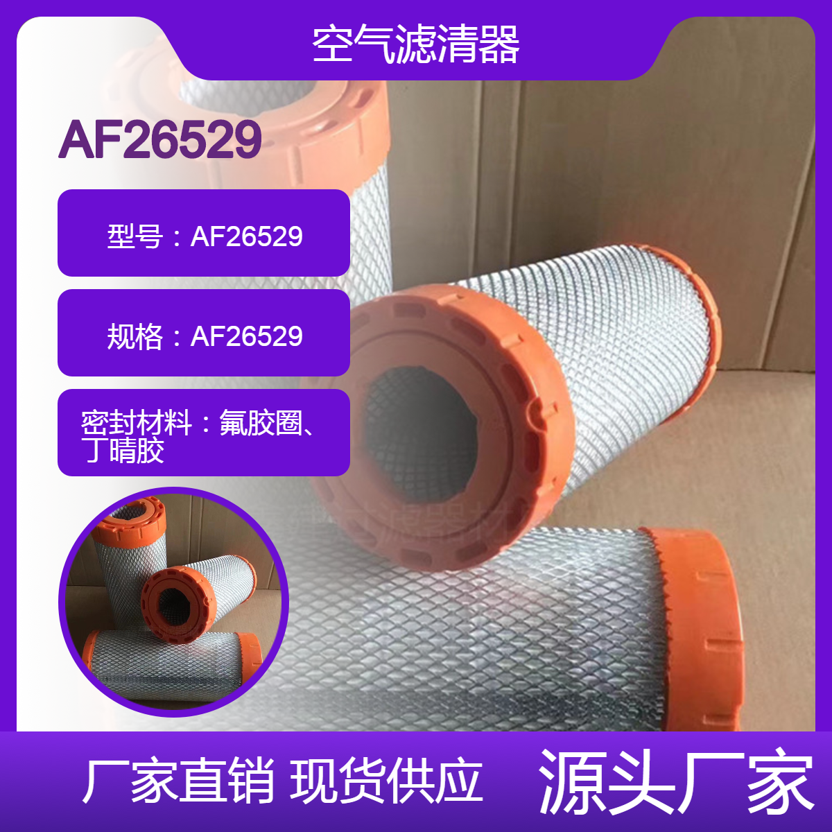 鑫建替代 神钢挖机空气滤芯AF26529/AF26530/P778984空气滤清器