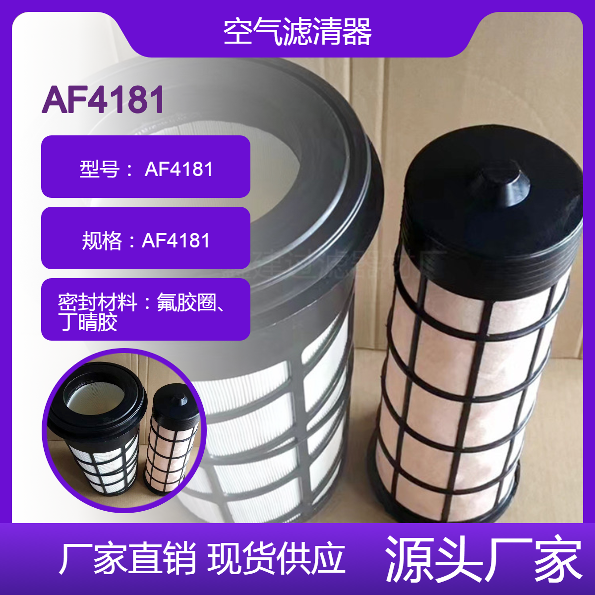鑫建替代 弗列加AF4181工程机械滤筒 SK135-8挖掘机空滤芯AF4182