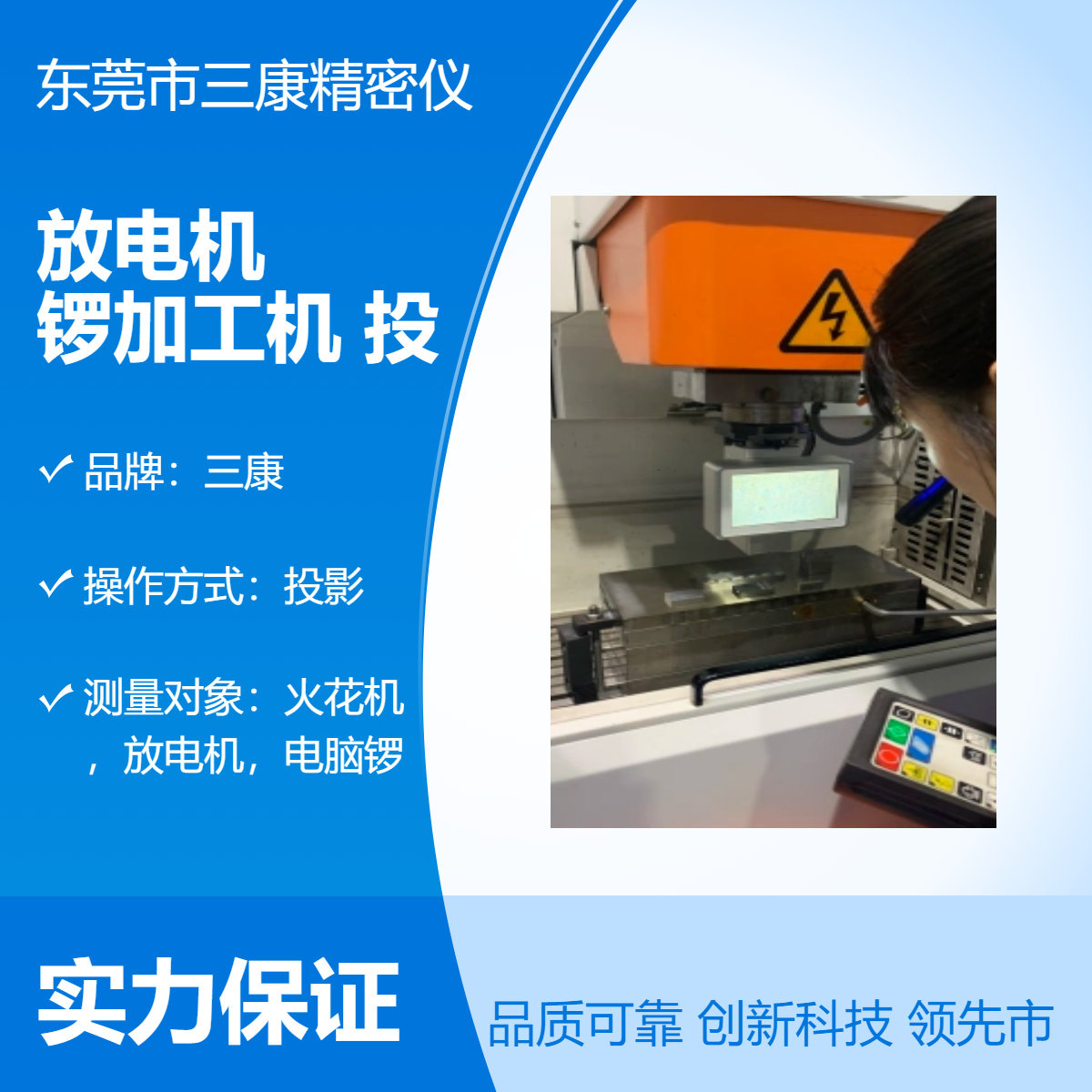 三康 放电机 电锣加工机 LED投影式测量仪，工业级专业显示仪器 尺寸准确 物美价廉