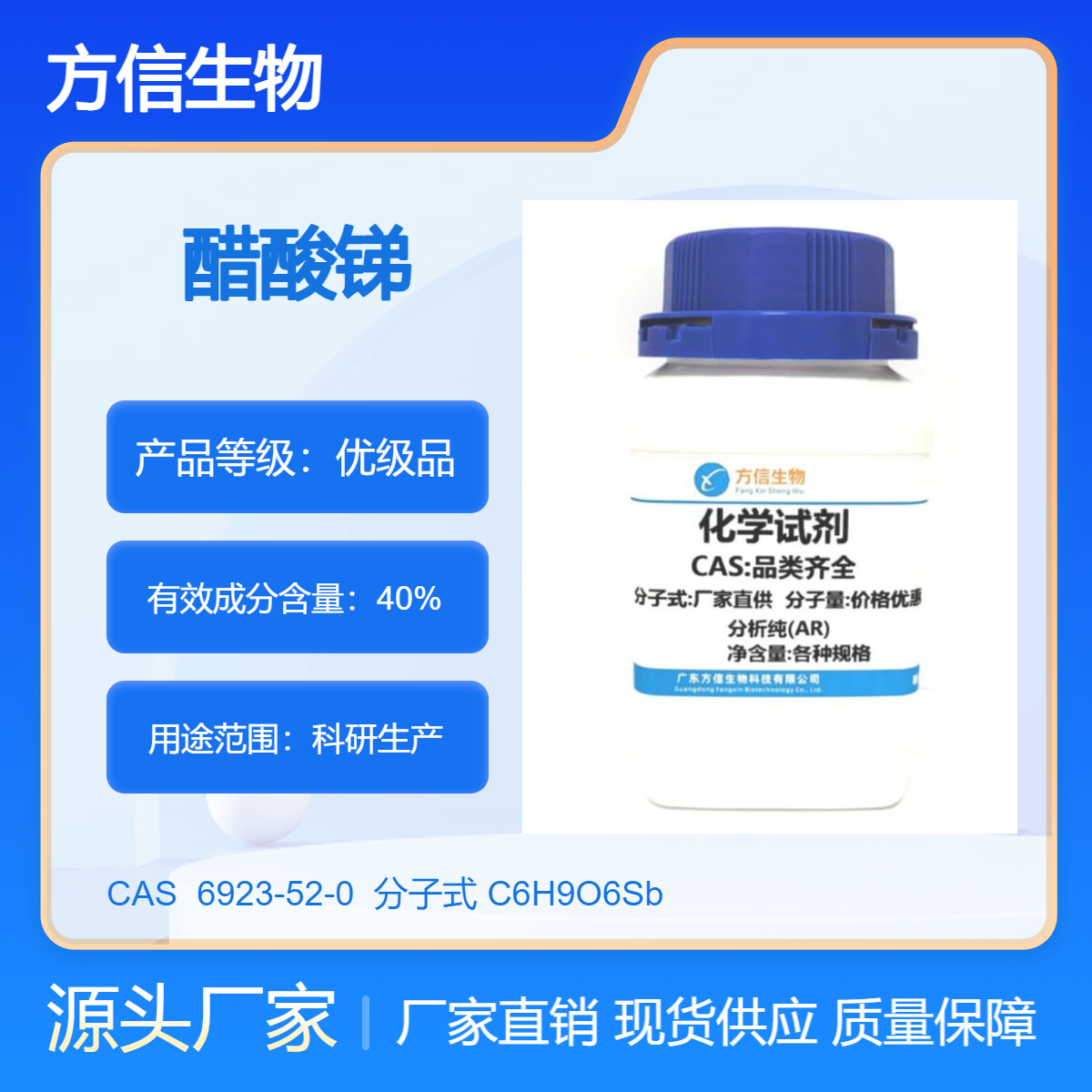 醋酸锑 6923-52-0 500g AR 用作聚酯催化剂 方信生物