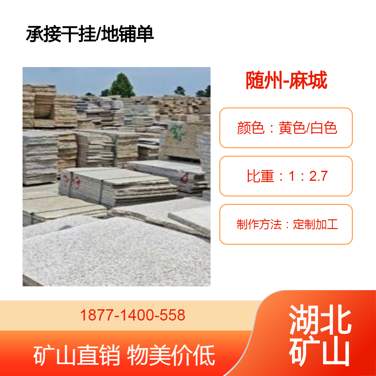 做芝麻白工程 黄金麻别墅家装 选白麻板材 找源头矿山 花色统一
